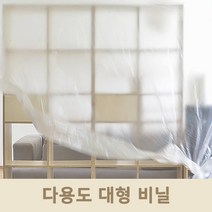 대형비닐 포장 이사 인테리어 공사 페인트 오염방지 비닐 덮개 다용도 큰 비닐