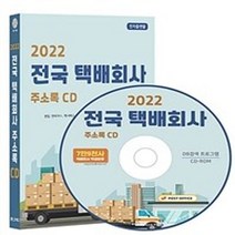 밀크북 2022 전국 택배회사 주소록 - CD-ROM 1장 용달 컨테이너 퀵서비스 특수화물 편의점택배 화물운송 등 7만 9천건 수록 DM 라벨인쇄 기능 탑재, 도서, 9791192668055