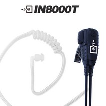 로그IN-8000T무전기 경호이어폰 타입선택 /경호용이어마이크/무전기 이어폰 리시버 LOG-IN8000T 로그인이어마이크, IN8000T:H-2타입