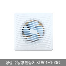 [∂LL7] 성삼 환풍기 수동 SL 801 100G 벽환풍기 화장실배기팬 욕실냄새차단 일반 환기구 가정 유동 아파트 실내 실용_h§eEA, §본상품§e