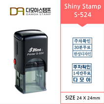 다모아스탬프 샤이니 자동스탬프 무료주차 홍보용 도장 S-524 주문 제작, 내용입력방법:제작내용입력란에 입력, 흑색