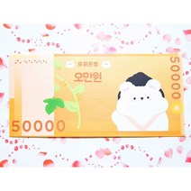 막찔러샵 모찌 오만원권 소봉투