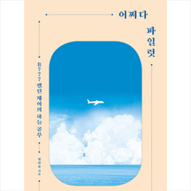 루아크 어쩌다 파일럿 + 미니수첩 증정, 정인웅