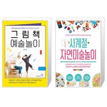 그림책 예술놀이 + 라온이네 사계절 자연미술놀이 (마스크제공)