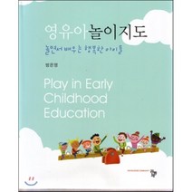 영유아놀이지도 : 놀면서 배우는 행복한 아이들, 공동체, 방은영 저