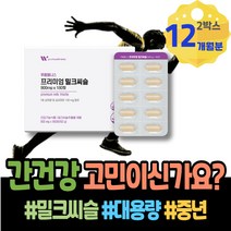 저하 간수치가높으면 회식 피곤할때영양제 간회복도움 밀크씨슬 식약처인증 해독 남녀 포우먼 보호 퇴직선물 간에좋은식품 과음 간기능개선 아버지 중년 담즙산 간보조제 ALT