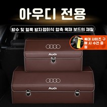EAGLE PEAK 아우디 트렁크정리함 수납함 세차툴백 세차용품가방 차량정리함 차량용 신발장 박스, 브라운