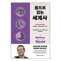 몸으로 읽는 세계사 / 다산초당서적 도서 책 | SPEED배송 | 안전포장 | 사은품 | (전1권)