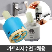 쭈fountain_카트리지 욕실수도꼭지 수전부속품 교체 주방부품 싱크대 샤워 실수전 세면대♥jlove, ♥sngri!