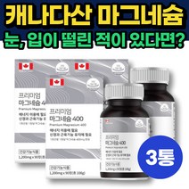 캐나다 직수입 산화 마그네슘 산후조리 여성 눈꺼풀 9개월분 MAGNESIUM 일일권장량 100% 고함량 성장기 어린이 50대 60대 중년 노인 시니어 눈꺼풀 눈떨림 흡수율 좋은