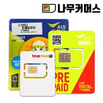 나무커머스 태국유심 8일 15GB 방콕 파타야 푸켓 AIS 유심, 태국 8일 15GB 통화 15바트, 1개, 1