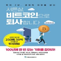 하나북스퀘어 서른살 비트코인으로 퇴사합니다 투자 2년 경제적 자유를 얻다