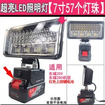 야외 무선 조명 캠핑용 작업용 LED 야외조명 작업등 충전식 조명 배터리 DIY 램프, 7인치 57 램프(Dongcheng 20V 프레스 배터