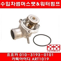 수입차부품 요요카 벤츠 SLK230 콤프레샤(W170)썸머스타트(96년~04년)