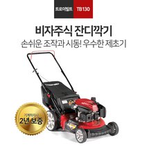 트로이빌트 잔디깍는기계 잔디깍기 TB130 21인치 TB-130