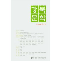 강북문학(2020 창간호), 다시올
