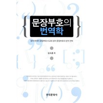문장부호의 번역학:영어 한국어 문장부호 비교와 영어 문장부호의 번역 전략, 한국문화사, 김도훈 저