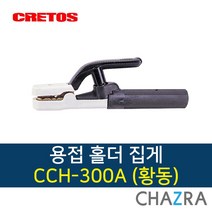 크레토스 용접 홀더 집게 용접기, 1개, CCH-300A (700-1211)