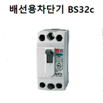 LS산전 배선용차단기 BS32C 배선ELB 가정용차단기, 15A