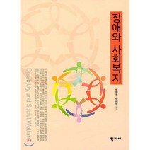 장애와 사회복지, 학지사