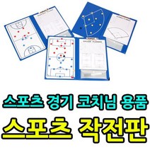 스포츠 경기시 코치 감독님 용품 작전판 레크레이션 운동 유치원교구 활동교구 어린이집활동, 작전판-폴더형/농구작전판