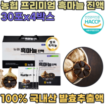 HACCP 해섭 해썹 인증 국산 농협 발효 흑 마늘 프리미엄 진액 노년기 운동 전 후 스포츠 할때 마시는 섭취 직장인 현대인 휴대용 간편하게 먹는 국내산 즙 파우치 파는곳 추천, 4