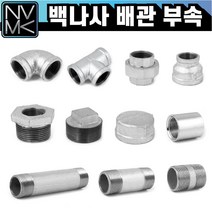 노바마켓 백나사 배관자재 모음 철배관 다양한 사이즈 백관 배관용품 배관부속 파이프이음쇠 니플, 6-3. 백메꾸라 25A