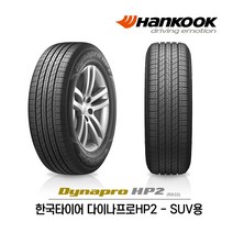 한국 타이어 다이나프로HP2 235/55R19 특별 행사