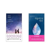 오늘 밤 세계에서 이 사랑이 사라진다 해도 + 라플라스의 마녀 [전2권세트]