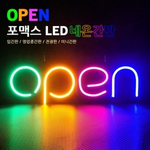 포맥스 LED네온간판 / 전광판 입간판 220V 콘센트 바로연결 영업중 미니 LED간판