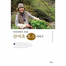 지리산에서 보낸 산야초 효소 이야기, 상품명