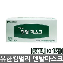 [의약외품] [2025년 06월 까지] 유한킴벌리 YKHC 덴탈마스크 50매입 1통 12통 와이케이에이치 수술용 병원 마스크