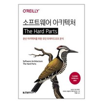소프트웨어 아키텍처 The Hard Parts / 한빛미디어 / 책 도서 # 사은품