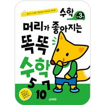 머리가 좋아지는 똑똑 수학(만3세):붙이고 그리며 공부하는 재미있는 워크북, 지원