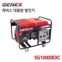 [오늘발송] GENEX 제넥스 대용량 발전기 혼다발전기 SG10000EXC
