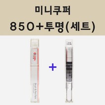 미니쿠퍼 850 페퍼화이트 주문 붓펜 페인트 + 모비스 투명마감용붓펜 8ml