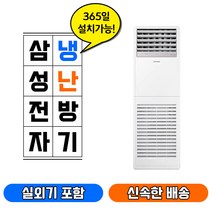 삼성전자 스탠드 냉난방기 냉온퐁기 에어컨 AP145BSPDHH1 (40) 330V 실.외기포함 수도권설치전문 업소용.매장용.학원용.상업용