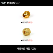 신주 사라너트 플레어너트 저압 고압 사라연결 동배관자재 배관공구 설비자재 동파이프자재