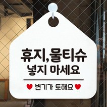 휴지 물티슈넣지마세요 오각형 안내표지판 화이트휴지 물티슈넣지마세요 오각형 안내표지판 화이트 포인트스티커 시트지 조명 인테리어, 상세페이지 참조
