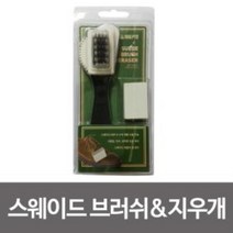 말표 스웨이드 브러쉬&지우개 가죽신발 관리 오염제거
