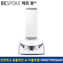 삼성전자 BESPOKE 제트 봇 AI 로봇청소기 VR50T95936 방문설치, 미스티 화이트, VR50T95936W
