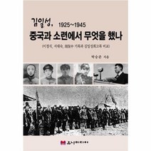 [유나미디어]김일성1925-1945 중국과 소련에서 무엇을 했나, 유나미디어