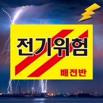 전기위험 배전반 고압전기 경고 표시 위험안내 주의 백색아크릴 표지판 인쇄