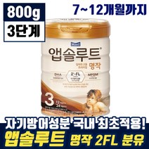 매일 앱솔루트 엄마의 선물 프리미엄 명작 2FL 3단계 12개월까지 유아 애기 두뇌 눈 영양 탈지 유청 분말 모유 엡솔루트 앱솔르트 앱솝루트 븐유 분우 맘 카페 인기 추천, 2통, 800g