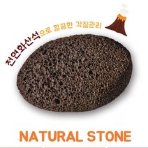 각질 관리 천연화 산석 화산석 제거 화단 돌 자갈 천연석 발각질 장식 어항 화분, 각질관리용