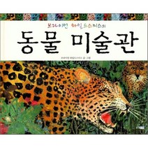 브라이언 와일드스미스의 동물 미술관, 브라이언 와일드스미스 글,그림, 웅진주니어