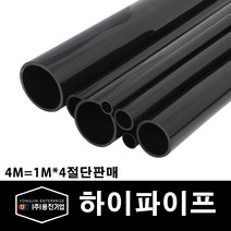 용진 PVC 전선관 하이파이프 28mm 1M 4개컷팅 (11169), 11169_하이파이프_28mm, 4개