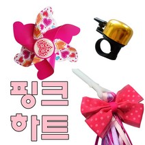 세븐글로벌 아동 킥보드 바람개비 스트리머 리본 액세서리 핑크 하트바람개비