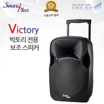 사운드플러스 Victory 빅토리 보조(패시브) 스피커, Victory 보조스피커