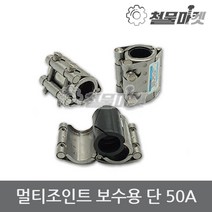 보수 멀티조인트 50A 배관 파이프 누수 커플링 카플링 조인트